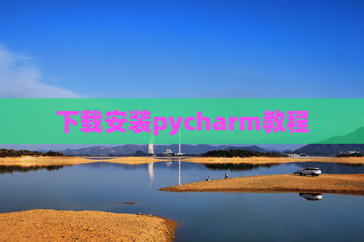下载安装pycharm教程